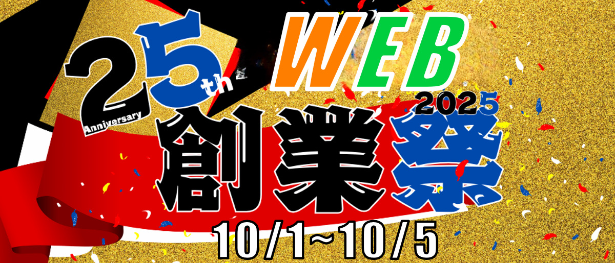 2025年WEB創業祭